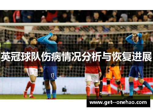 英冠球队伤病情况分析与恢复进展