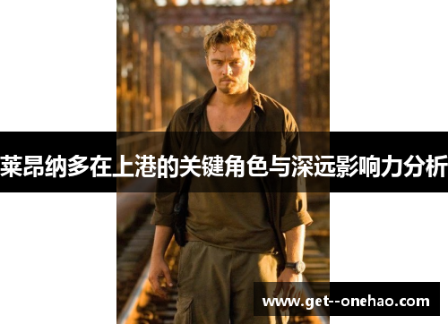 莱昂纳多在上港的关键角色与深远影响力分析