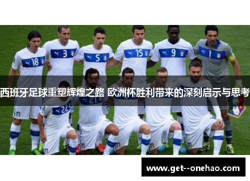 西班牙足球重塑辉煌之路 欧洲杯胜利带来的深刻启示与思考