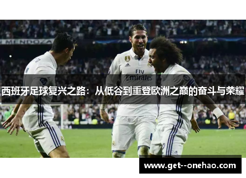 西班牙足球复兴之路：从低谷到重登欧洲之巅的奋斗与荣耀