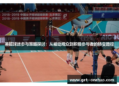 英超球迷参与策略探讨：从被动观众到积极参与者的转变路径