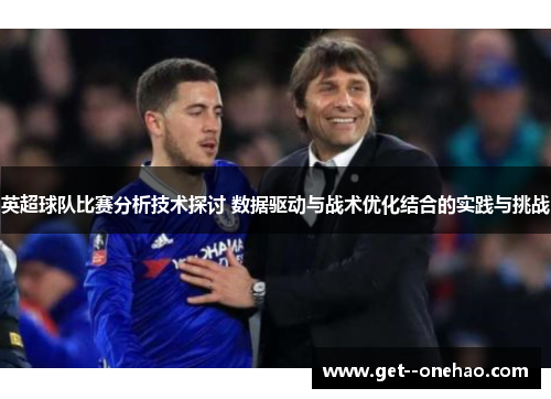 英超球队比赛分析技术探讨 数据驱动与战术优化结合的实践与挑战