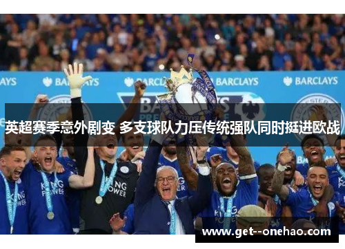 英超赛季意外剧变 多支球队力压传统强队同时挺进欧战