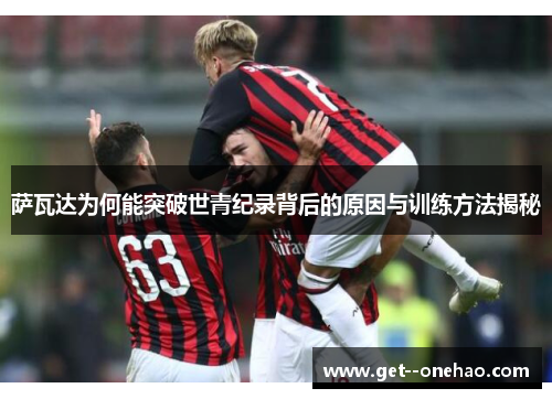 萨瓦达为何能突破世青纪录背后的原因与训练方法揭秘