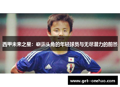 西甲未来之星：崭露头角的年轻球员与无尽潜力的前景