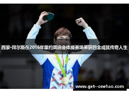 西蒙·拜尔斯在2016年里约奥运会体操赛场荣获四金成就传奇人生