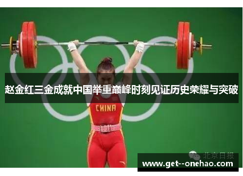 赵金红三金成就中国举重巅峰时刻见证历史荣耀与突破