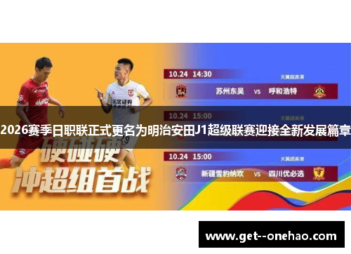 2026赛季日职联正式更名为明治安田J1超级联赛迎接全新发展篇章