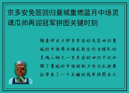京多安免签回归曼城重燃蓝月中场灵魂瓜帅再迎冠军拼图关键时刻