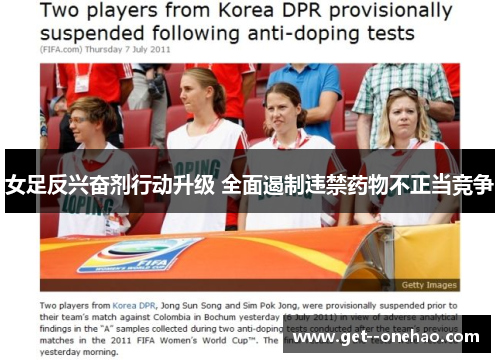 女足反兴奋剂行动升级 全面遏制违禁药物不正当竞争