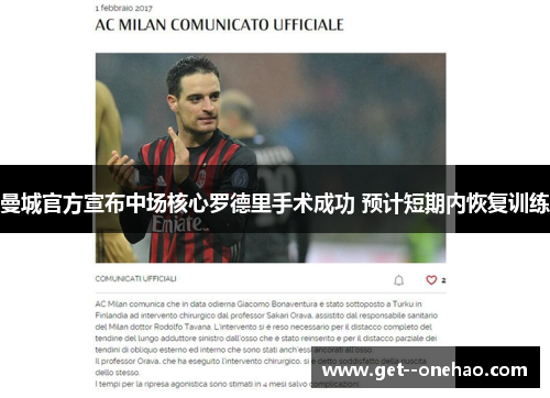 曼城官方宣布中场核心罗德里手术成功 预计短期内恢复训练