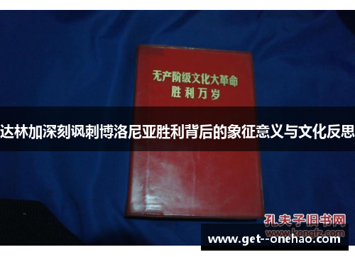 达林加深刻讽刺博洛尼亚胜利背后的象征意义与文化反思