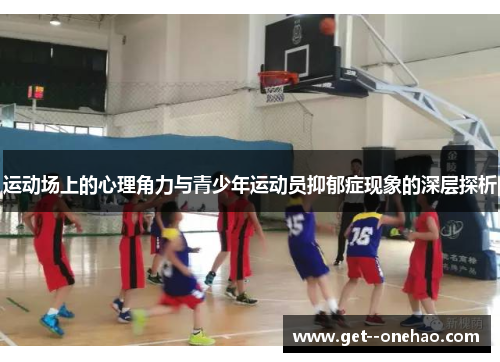 运动场上的心理角力与青少年运动员抑郁症现象的深层探析