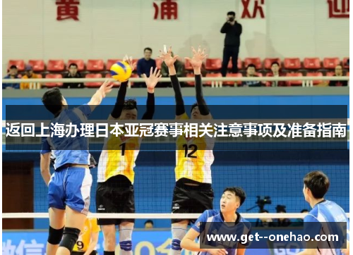 返回上海办理日本亚冠赛事相关注意事项及准备指南