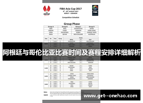 阿根廷与哥伦比亚比赛时间及赛程安排详细解析