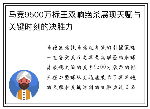 马竞9500万标王双响绝杀展现天赋与关键时刻的决胜力
