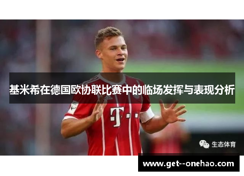 基米希在德国欧协联比赛中的临场发挥与表现分析