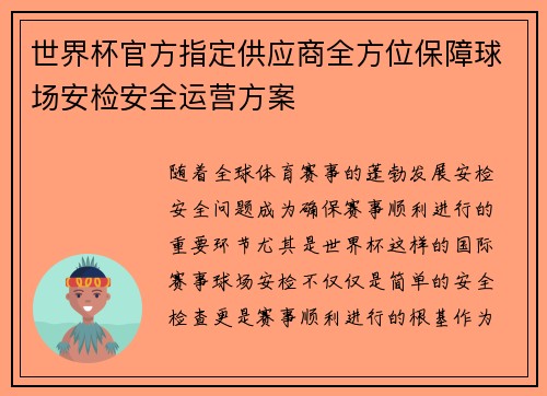世界杯官方指定供应商全方位保障球场安检安全运营方案
