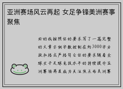 亚洲赛场风云再起 女足争锋美洲赛事聚焦