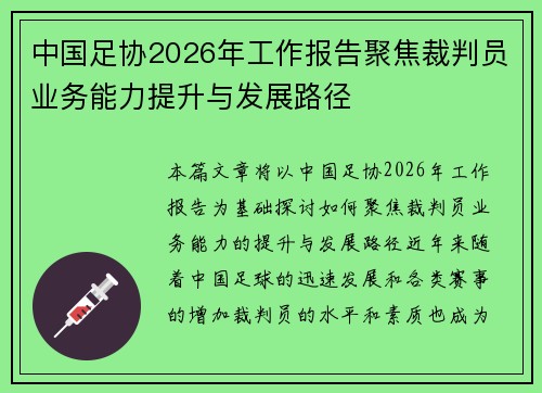 中国足协2026年工作报告聚焦裁判员业务能力提升与发展路径