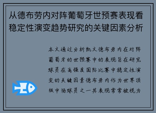 从德布劳内对阵葡萄牙世预赛表现看稳定性演变趋势研究的关键因素分析