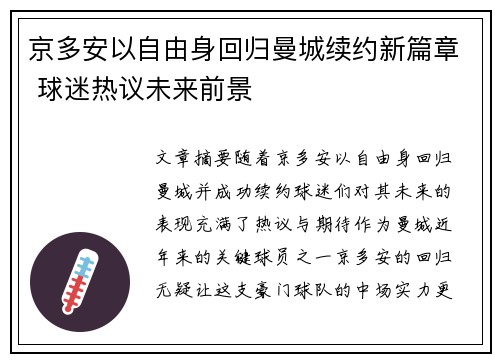 京多安以自由身回归曼城续约新篇章 球迷热议未来前景