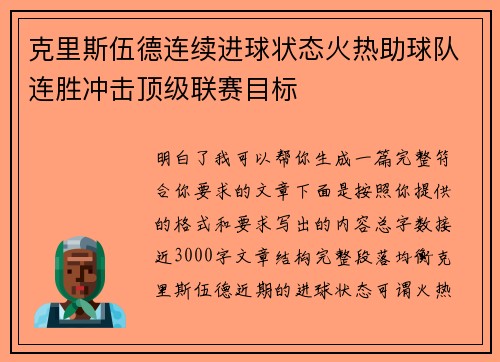 克里斯伍德连续进球状态火热助球队连胜冲击顶级联赛目标