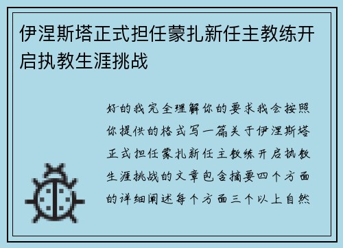 伊涅斯塔正式担任蒙扎新任主教练开启执教生涯挑战
