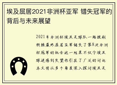 埃及屈居2021非洲杯亚军 错失冠军的背后与未来展望