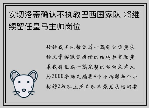 安切洛蒂确认不执教巴西国家队 将继续留任皇马主帅岗位