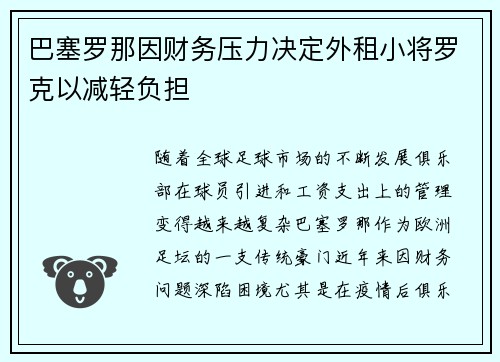巴塞罗那因财务压力决定外租小将罗克以减轻负担