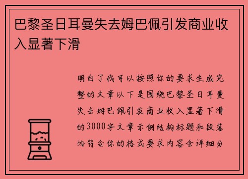 巴黎圣日耳曼失去姆巴佩引发商业收入显著下滑