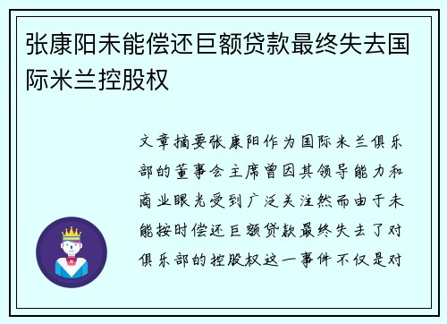 张康阳未能偿还巨额贷款最终失去国际米兰控股权