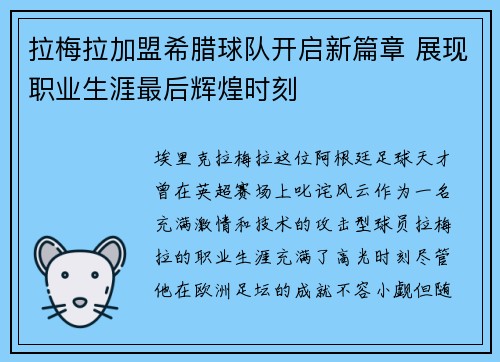 拉梅拉加盟希腊球队开启新篇章 展现职业生涯最后辉煌时刻