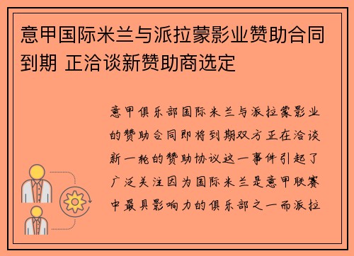 意甲国际米兰与派拉蒙影业赞助合同到期 正洽谈新赞助商选定 意甲国际米兰与派拉蒙影业赞助合同到期 正洽谈新赞助商选定