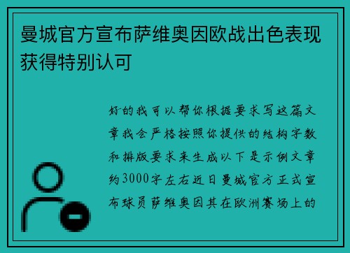 曼城官方宣布萨维奥因欧战出色表现获得特别认可 曼城官方宣布萨维奥因欧战出色表现获得特别认可
