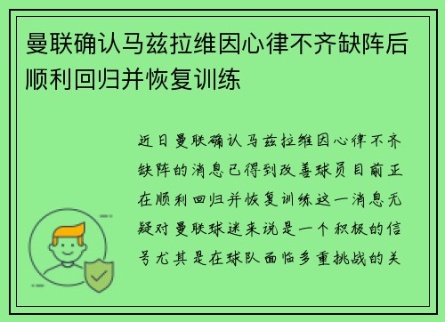 曼联确认马兹拉维因心律不齐缺阵后顺利回归并恢复训练