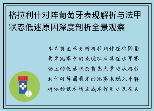 格拉利什对阵葡萄牙表现解析与法甲状态低迷原因深度剖析全景观察