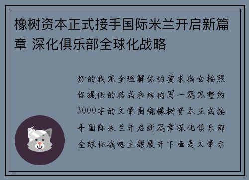 橡树资本正式接手国际米兰开启新篇章 深化俱乐部全球化战略