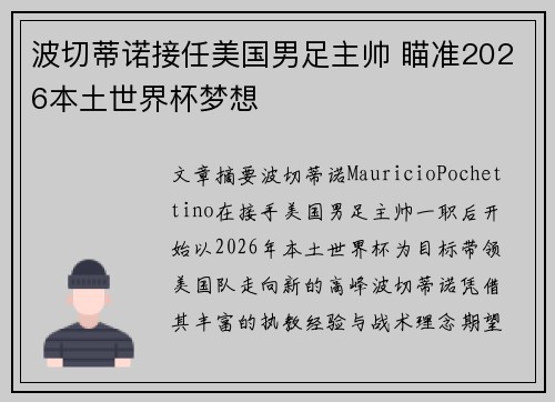 波切蒂诺接任美国男足主帅 瞄准2026本土世界杯梦想