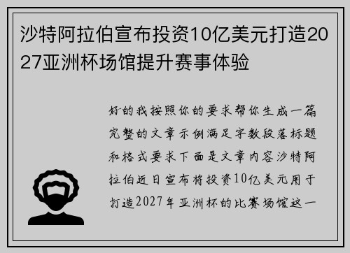 沙特阿拉伯宣布投资10亿美元打造2027亚洲杯场馆提升赛事体验 沙特阿拉伯宣布投资10亿美元打造2027亚洲杯场馆提升赛事体验
