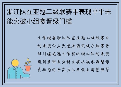 浙江队在亚冠二级联赛中表现平平未能突破小组赛晋级门槛