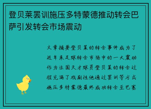登贝莱罢训施压多特蒙德推动转会巴萨引发转会市场震动