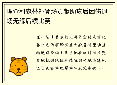 理查利森替补登场贡献助攻后因伤退场无缘后续比赛