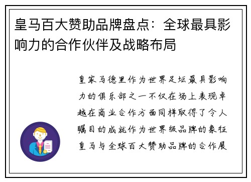 皇马百大赞助品牌盘点：全球最具影响力的合作伙伴及战略布局