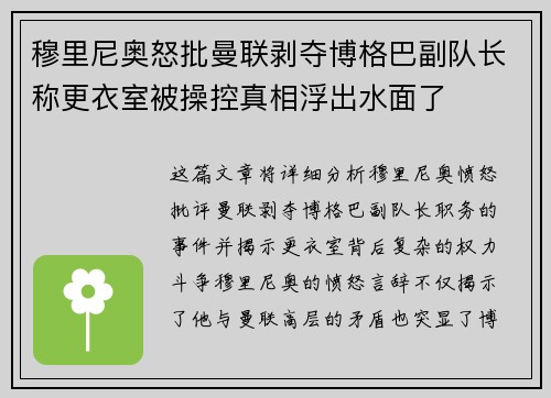 穆里尼奥怒批曼联剥夺博格巴副队长称更衣室被操控真相浮出水面了