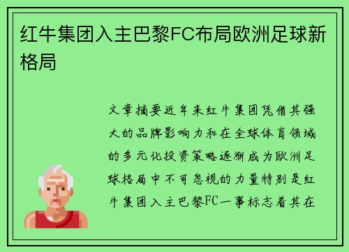 红牛集团入主巴黎FC布局欧洲足球新格局