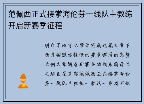 范佩西正式接掌海伦芬一线队主教练开启新赛季征程 范佩西正式接掌海伦芬一线队主教练开启新赛季征程