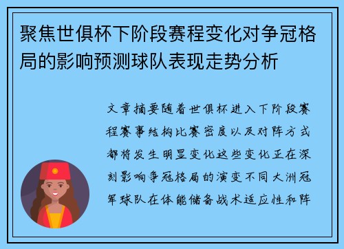 聚焦世俱杯下阶段赛程变化对争冠格局的影响预测球队表现走势分析