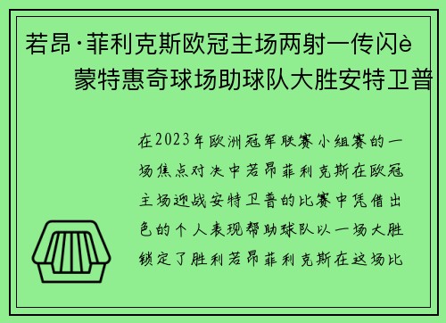 若昂·菲利克斯欧冠主场两射一传闪耀蒙特惠奇球场助球队大胜安特卫普